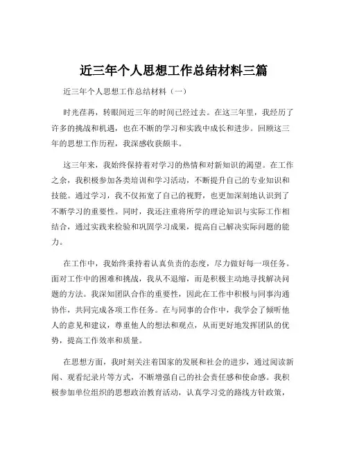 近三年个人思想工作总结材料三篇