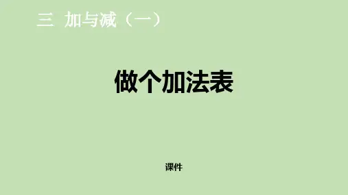 北师大版一年级上册数学《做个加法表》加与减说课教学复习课件