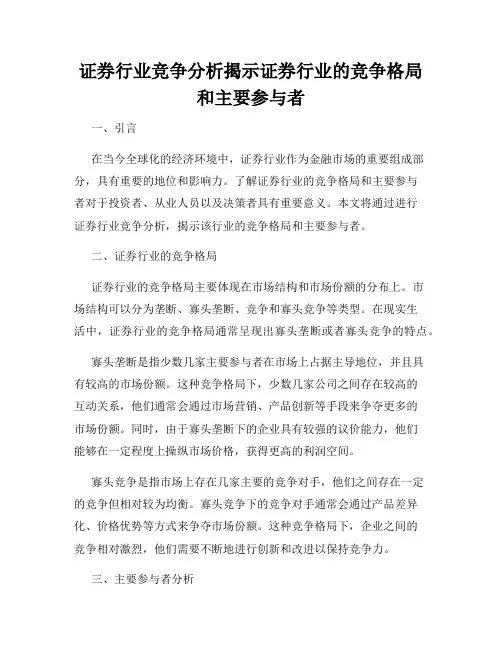 证券行业竞争分析揭示证券行业的竞争格局和主要参与者