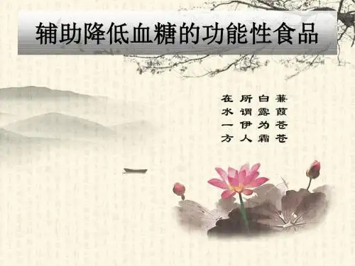 4-2辅助降血糖的保健食品