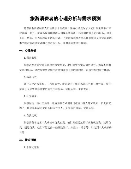 旅游消费者的心理分析与需求预测