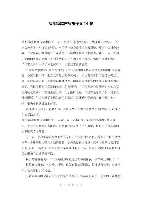编动物寓言故事作文14篇