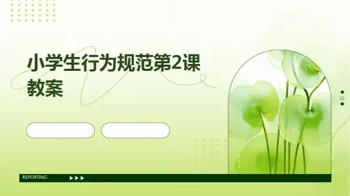 小学生行为规范第2课教案