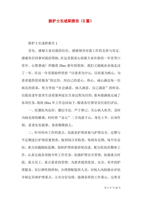 新护士长述职报告（5篇）