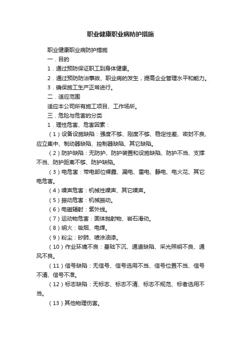 职业健康职业病防护措施