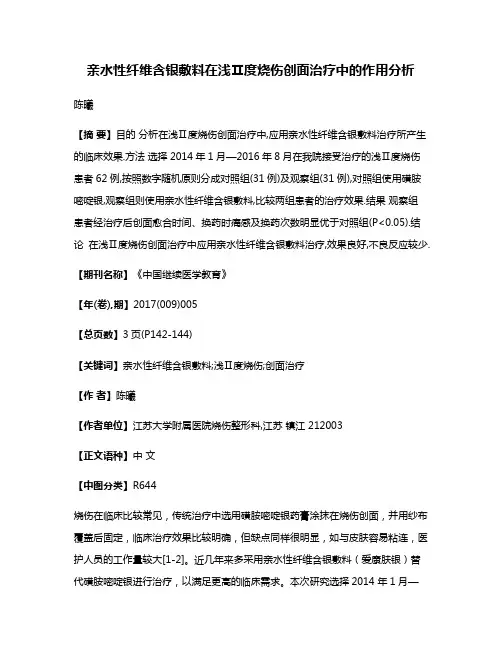 亲水性纤维含银敷料在浅Ⅱ度烧伤创面治疗中的作用分析