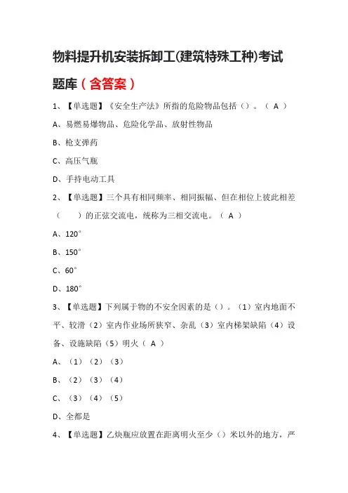 2023年物料提升机安装拆卸工(建筑特殊工种)考试题库(含答案)