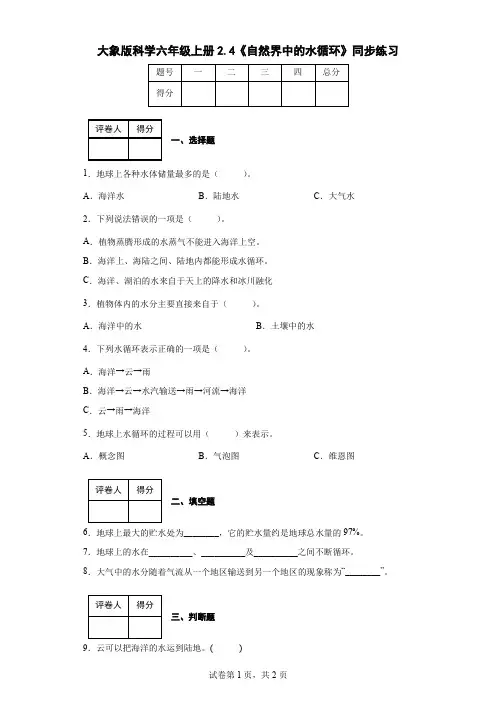 大象版科学六年级上册2.4《自然界中的水循环》同步练习