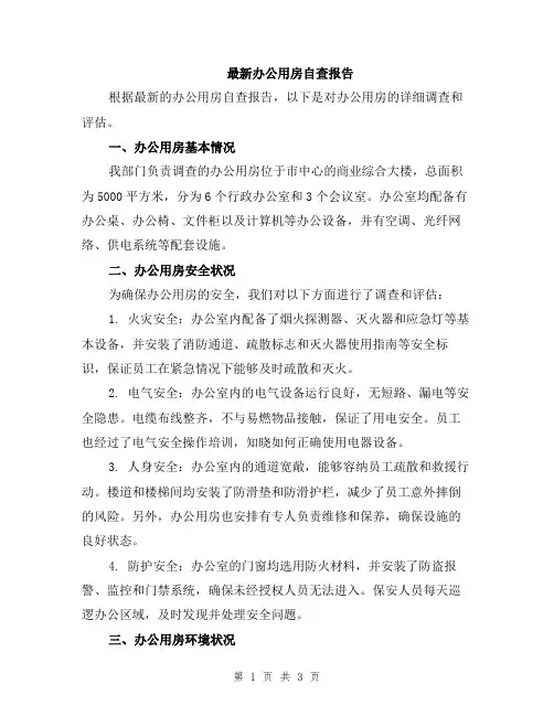 最新办公用房自查报告