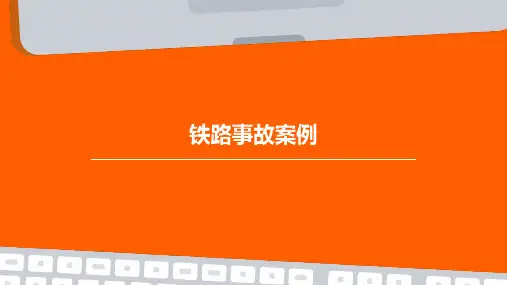 铁路事故案例