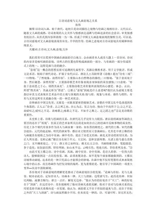 古诗词意境与文人画意境之关系