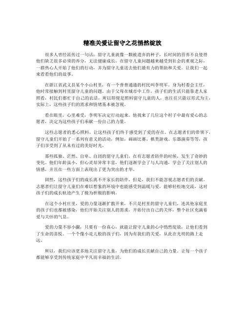 精准关爱让留守之花悄然绽放