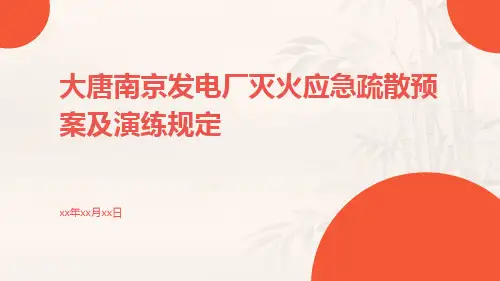 大唐南京发电厂灭火应急疏散预案及演练规定