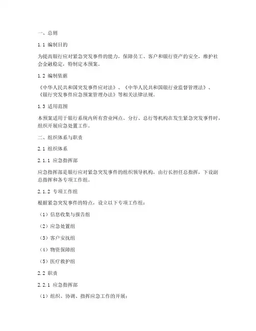 银行紧急突发事件应急预案
