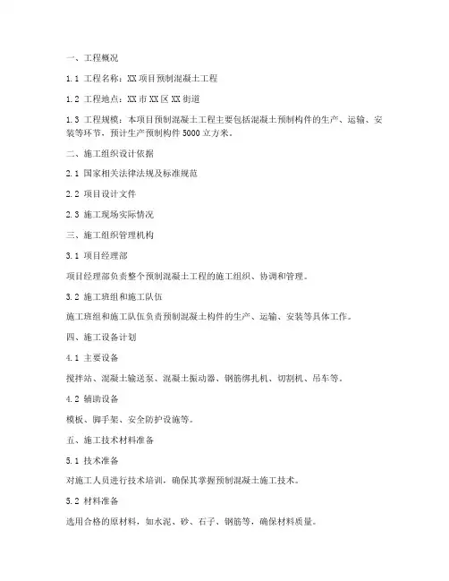 预制混凝土工程施工方案