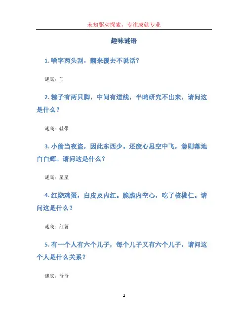 趣味谜语文档