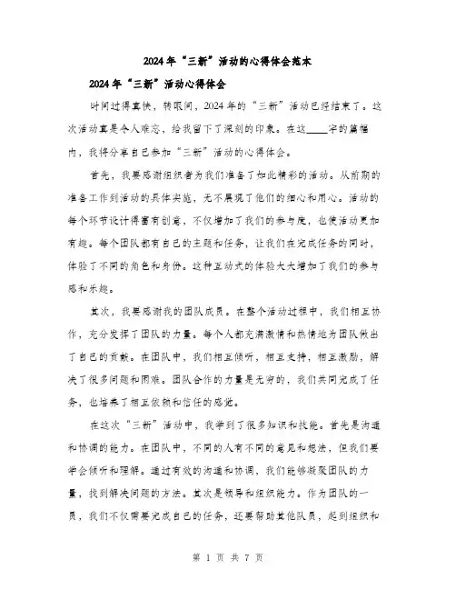 2024年“三新”活动的心得体会范本(三篇)