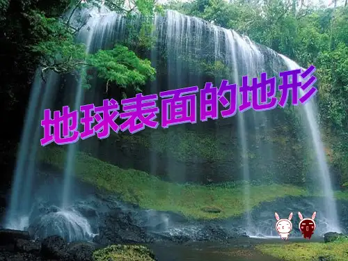 《地球表面的地形》地球表面及其变化2精品 课件 