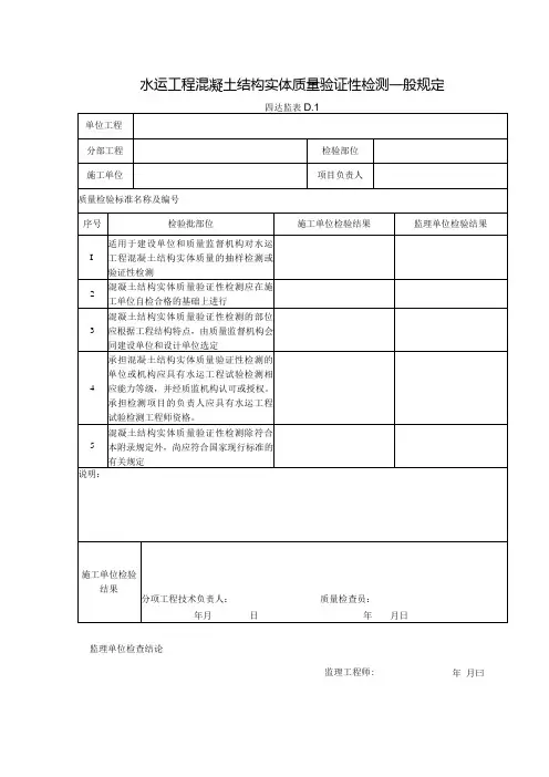 D1水运工程混凝土结构实体质量验证性检测一般规定