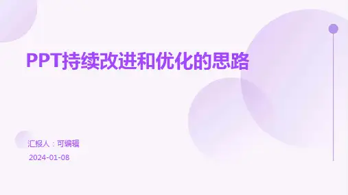 PPT持续改进和优化的思路