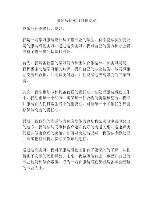 服装后勤实习自我鉴定