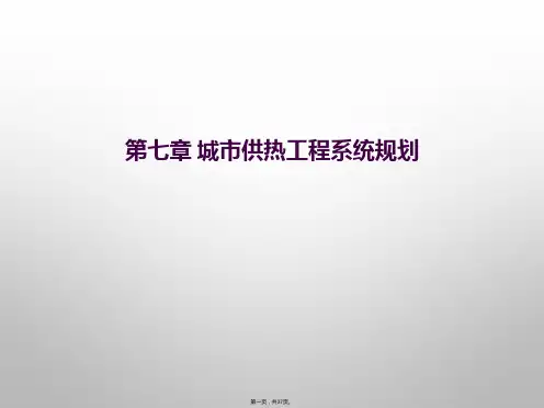 第七章 城市供热工程系统规划