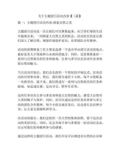 关于主题团日活动内容【三篇】