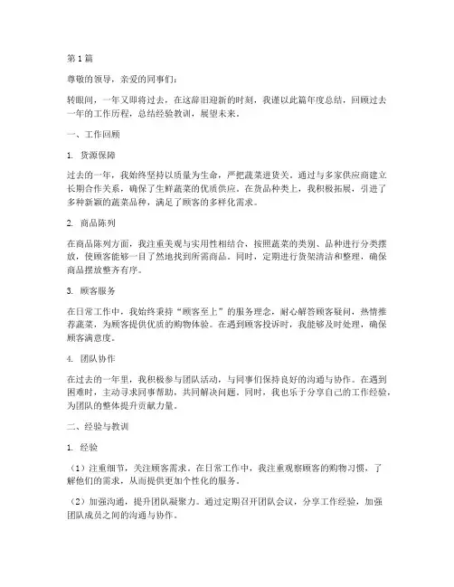 生鲜蔬菜员工的年度总结(3篇)