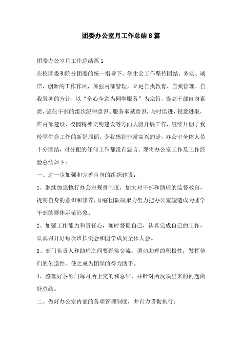 团委办公室月工作总结8篇