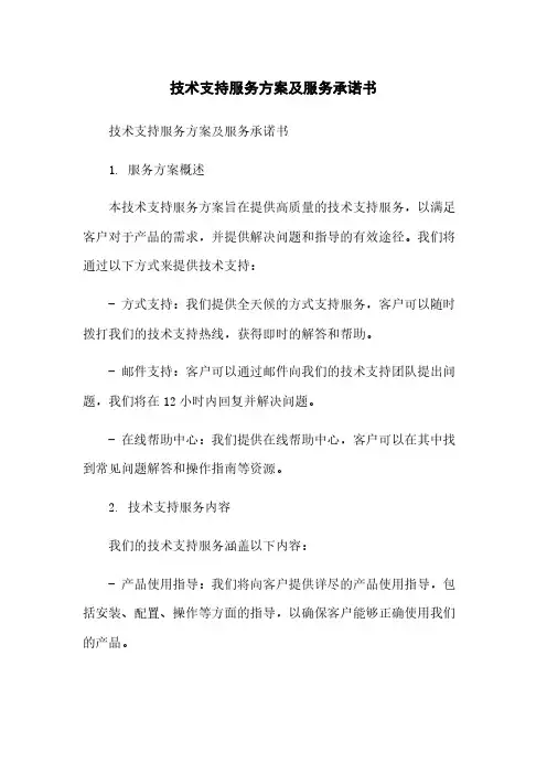 技术支持服务方案及服务承诺书