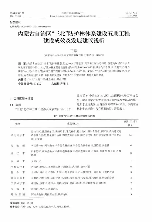 内蒙古自治区“三北”防护林体系建设五期工程建设成效及发展建议浅析