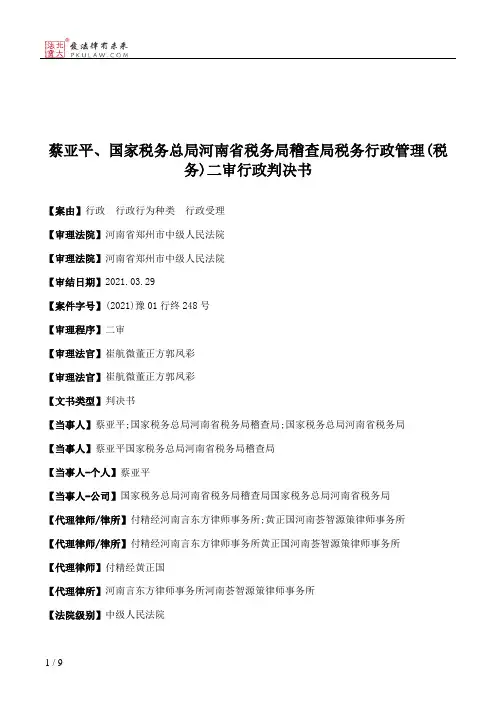 蔡亚平、国家税务总局河南省税务局稽查局税务行政管理(税务)二审行政判决书
