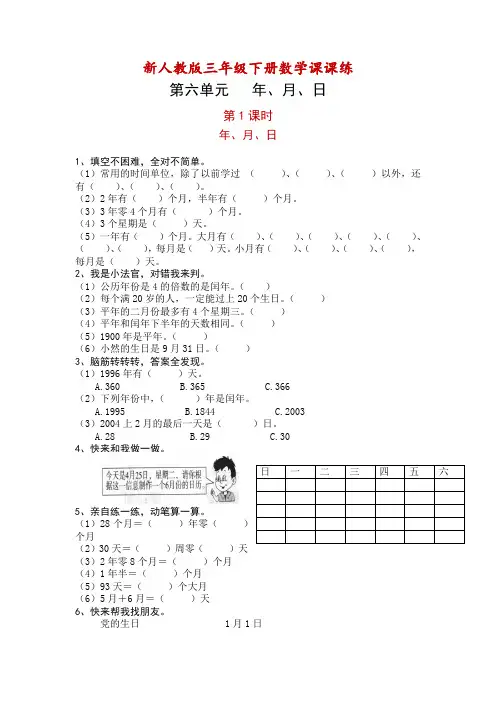 新人教版三年级下册数学课课练 《第六单元   年、月、日》