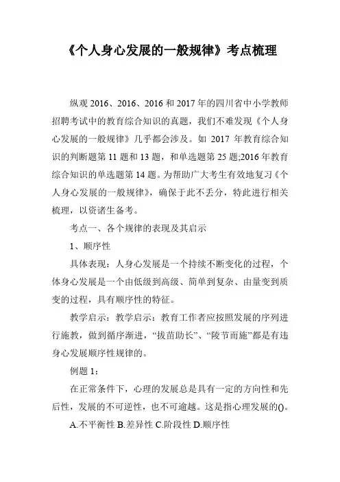 《个人身心发展的一般规律》考点梳理