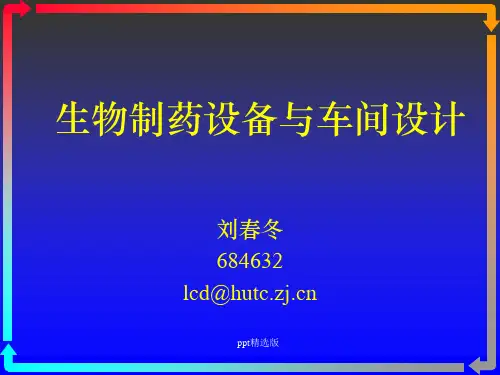 生物制药设备与车间设计PPT课件