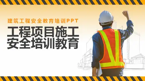 建筑工程施工安全培训教育课件PPT