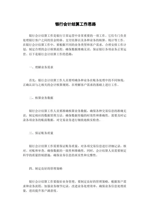 银行会计结算工作思路