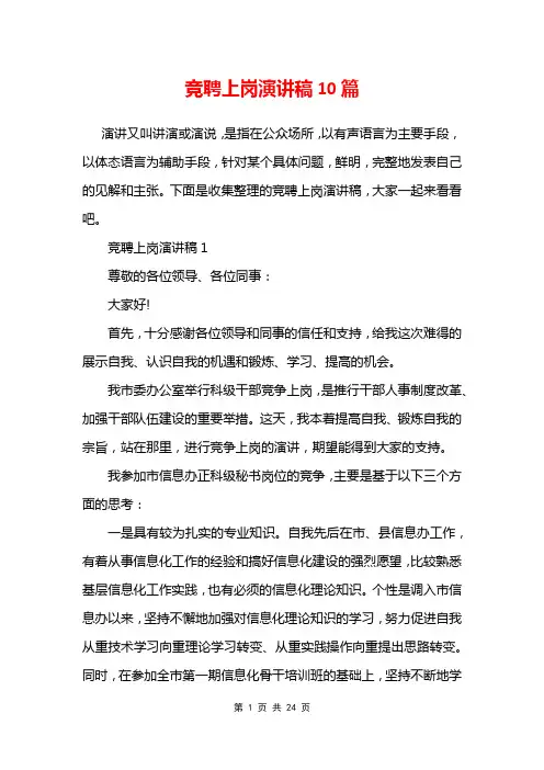 竞聘上岗演讲稿10篇