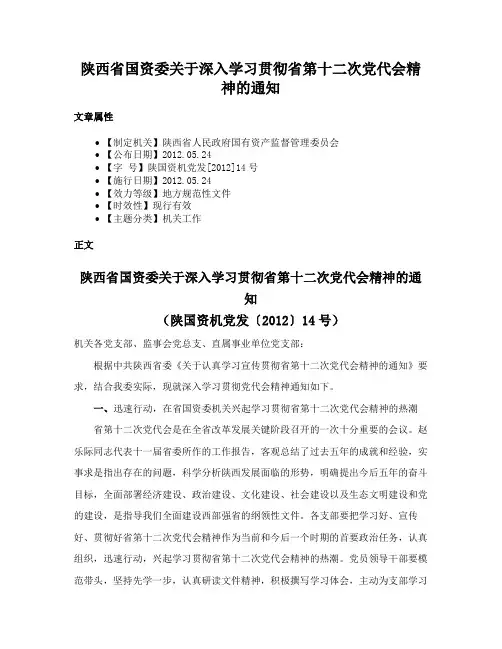 陕西省国资委关于深入学习贯彻省第十二次党代会精神的通知