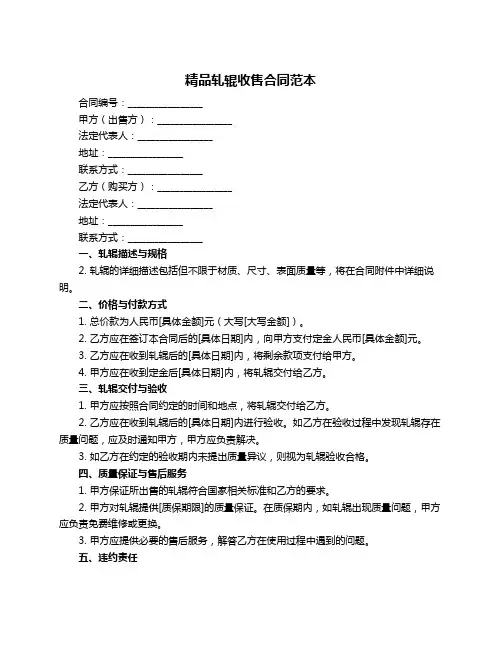 精品轧辊收售合同范本