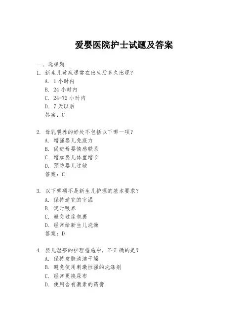 爱婴医院护士试题及答案