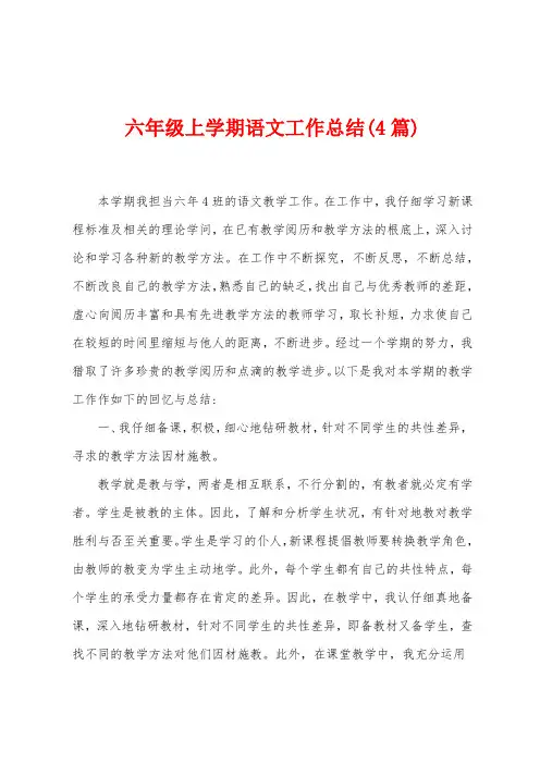 六年级上学期语文工作总结(4篇)