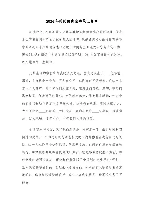 2024年时间简史读书笔记高中（三篇）