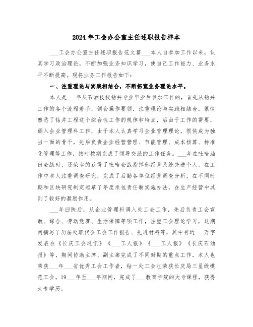 2024年工会办公室主任述职报告样本(2篇)