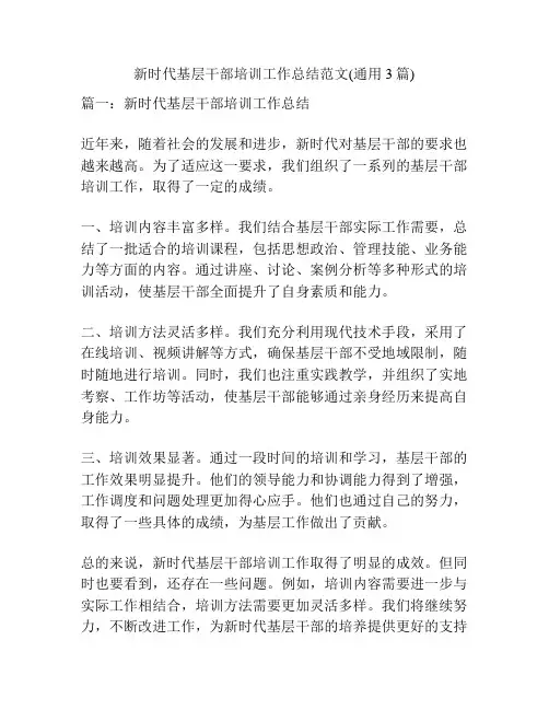 新时代基层干部培训工作总结范文(通用3篇)