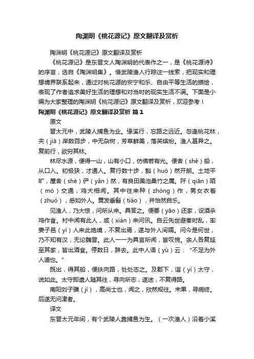 陶渊明《桃花源记》原文翻译及赏析