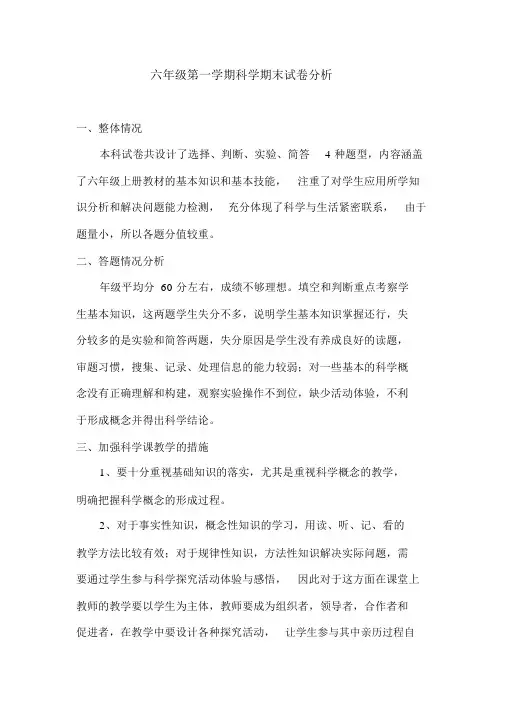 六年级第一学期科学期末试卷分析