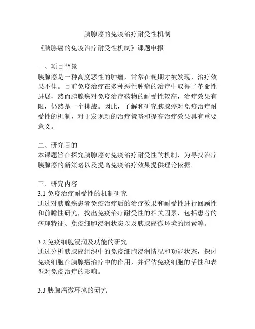 【课题申报】胰腺癌的免疫治疗耐受性机制