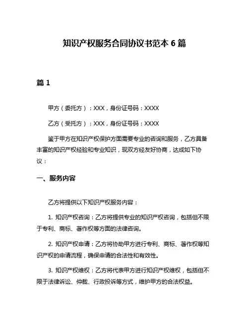 知识产权服务合同协议书范本6篇