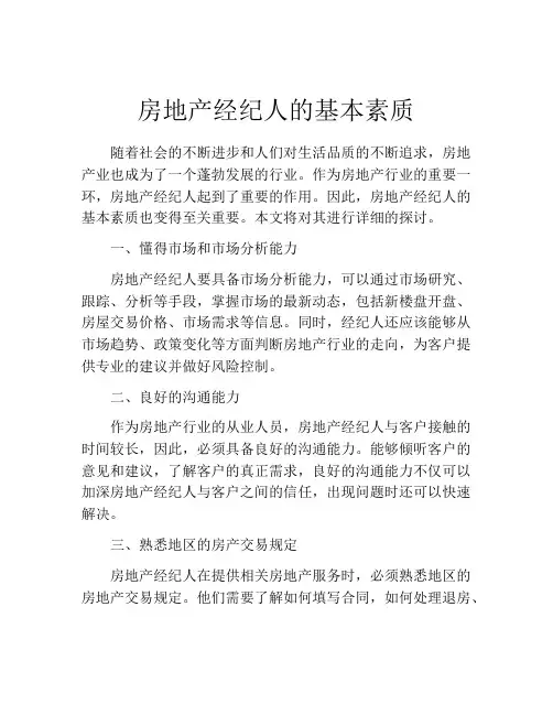 房地产经纪人的基本素质